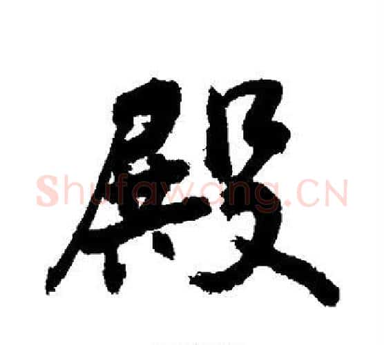 殿字敬世江毛笔行书写法,摘自敬世江毛笔行书作品