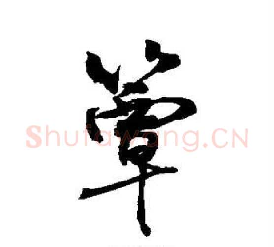 簟字敬世江毛笔行书写法,摘自敬世江毛笔行书作品