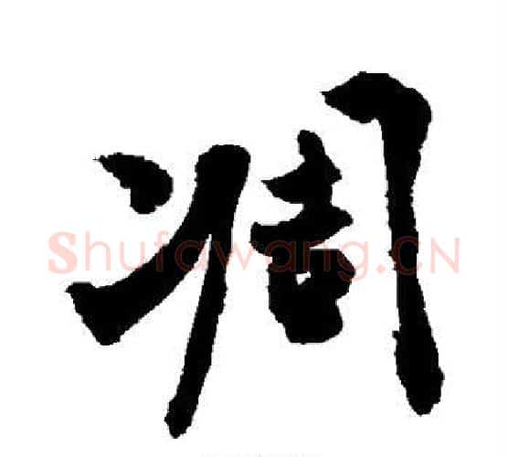 凋字敬世江毛笔行书写法,摘自敬世江毛笔行书作品