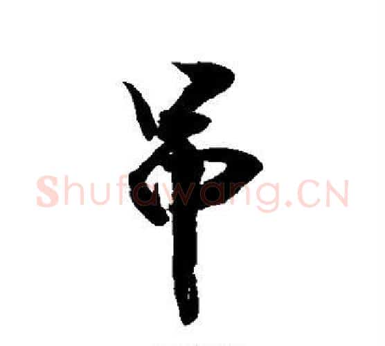 吊字敬世江毛笔行书写法,摘自敬世江毛笔行书作品