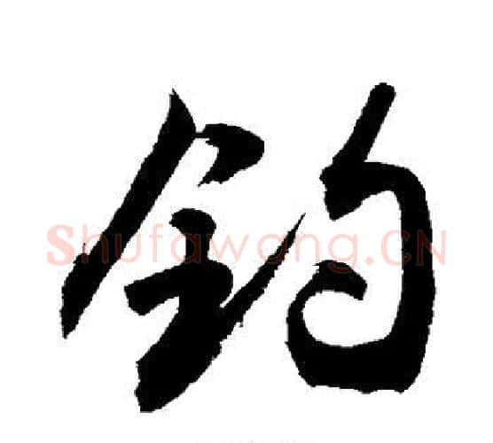 钓字敬世江毛笔行书写法,摘自敬世江毛笔行书作品