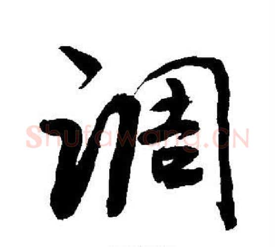 调字敬世江毛笔行书写法,摘自敬世江毛笔行书作品
