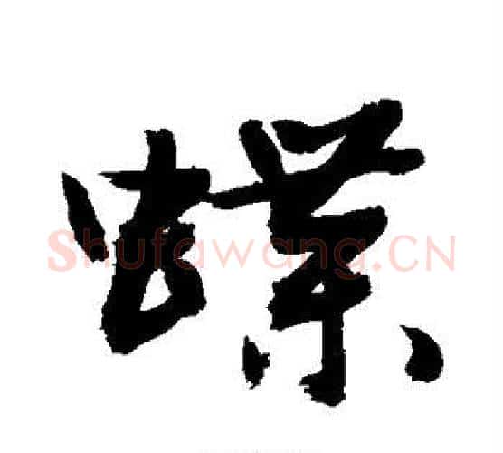 蝶字敬世江毛笔行书写法,摘自敬世江毛笔行书作品