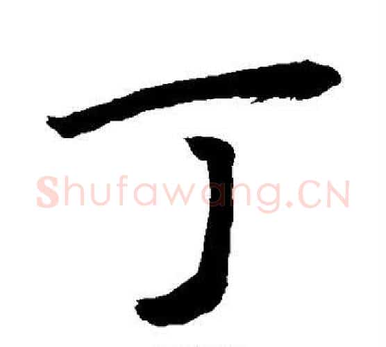 丁字敬世江毛笔行书写法,摘自敬世江毛笔行书作品