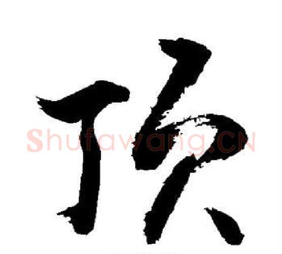 顶字敬世江毛笔行书写法,摘自敬世江毛笔行书作品