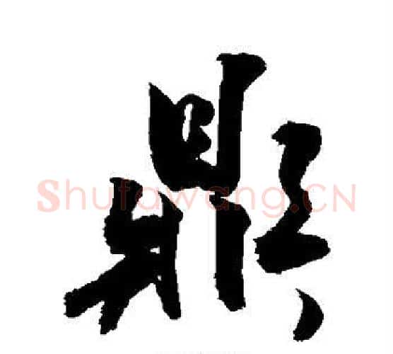 鼎字敬世江毛笔行书写法,摘自敬世江毛笔行书作品
