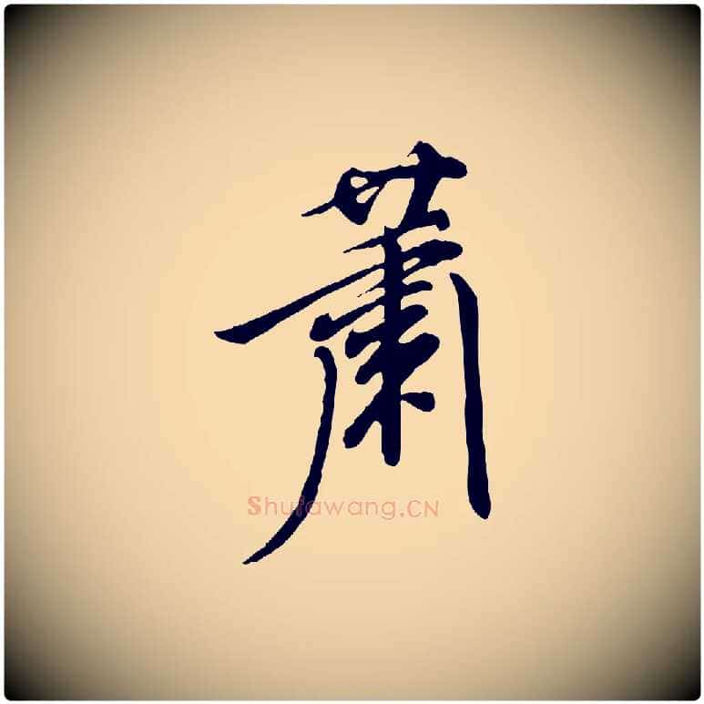 蕭毛笔行楷写法,摘自明代徐守和跋保母帖