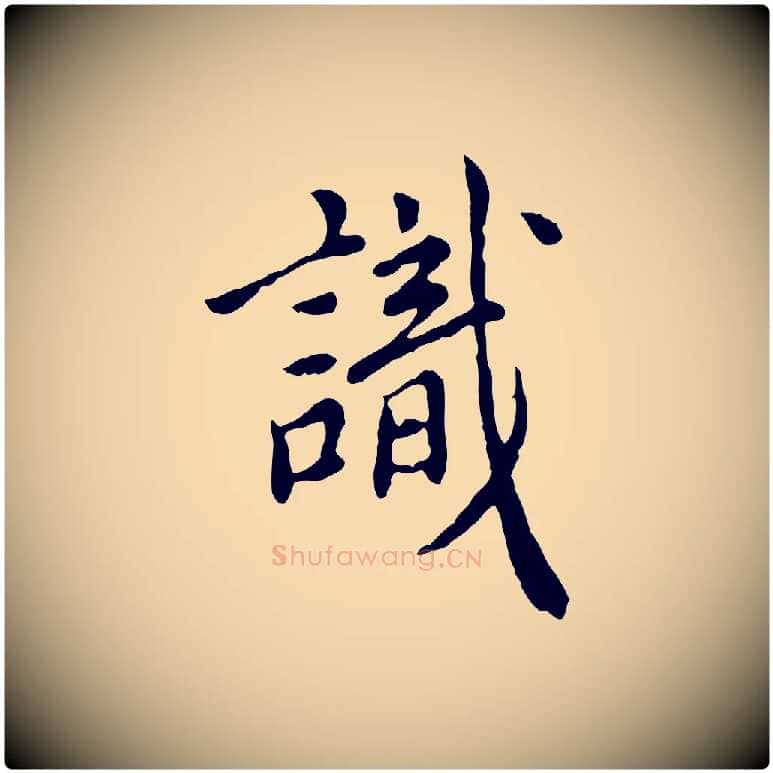 識毛笔行楷写法,摘自明代徐守和跋保母帖