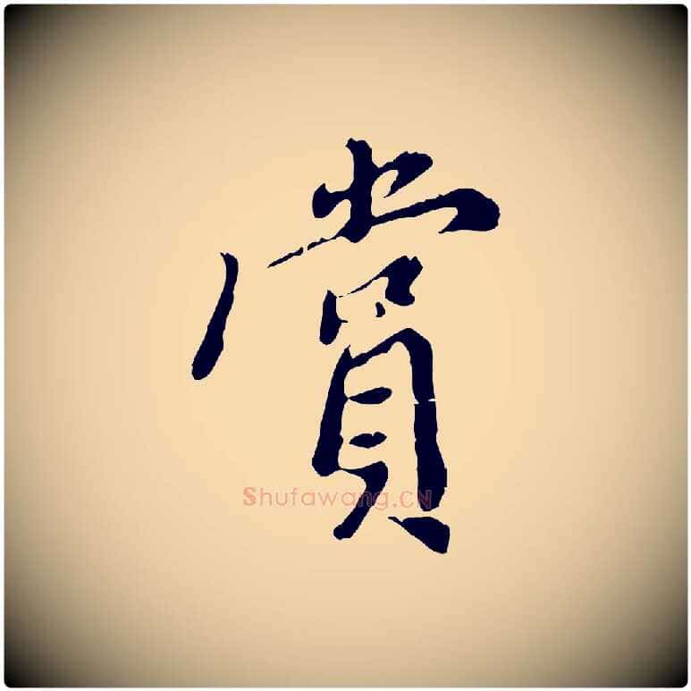 賞毛笔行楷写法,摘自明代徐守和跋保母帖