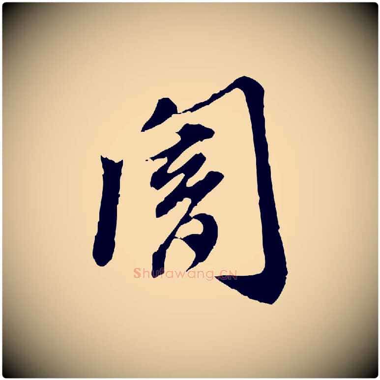 闇毛笔行楷写法,摘自明代徐守和跋保母帖