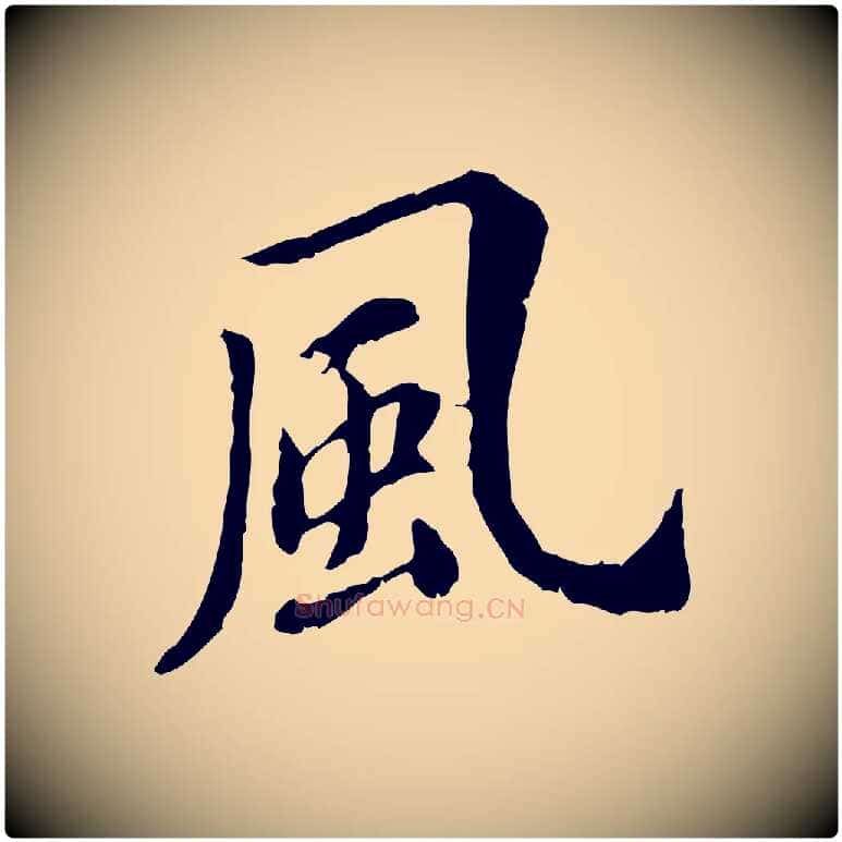 風毛笔行楷写法,摘自明代徐守和跋保母帖