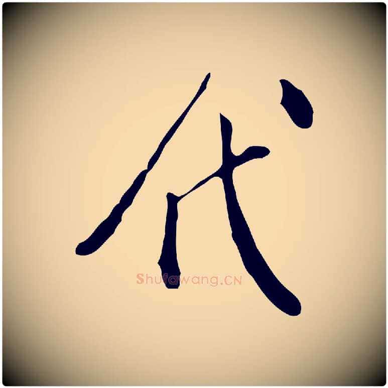 代毛笔行楷写法,摘自明代徐守和跋韭花帖