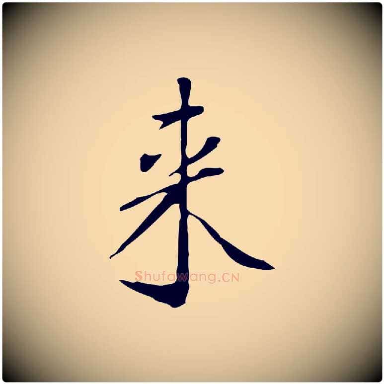 來毛笔行楷写法,摘自明代徐守和跋韭花帖