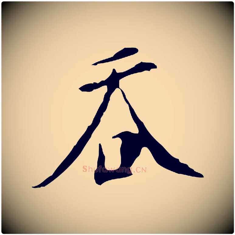 吞毛笔行楷写法,摘自明代徐守和跋韭花帖