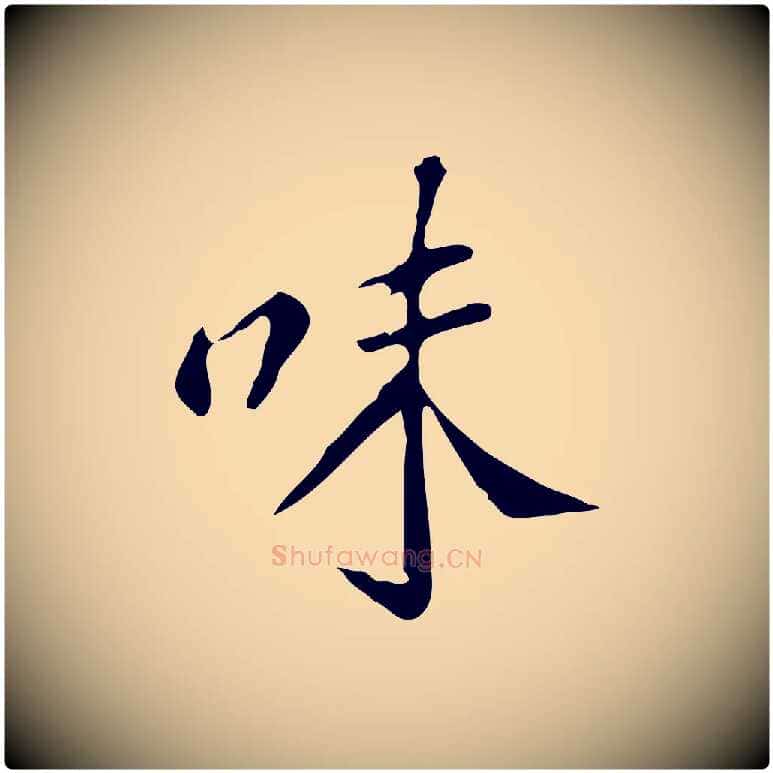 味毛笔行楷写法,摘自明代徐守和跋韭花帖