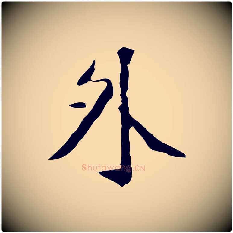 外毛笔行楷写法,摘自明代徐守和跋韭花帖