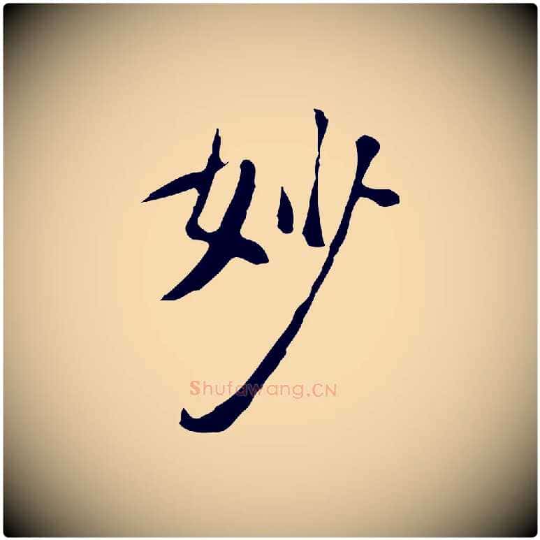 妙毛笔行楷写法,摘自明代徐守和跋韭花帖