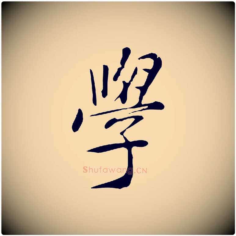 學毛笔行楷写法,摘自明代徐守和跋韭花帖