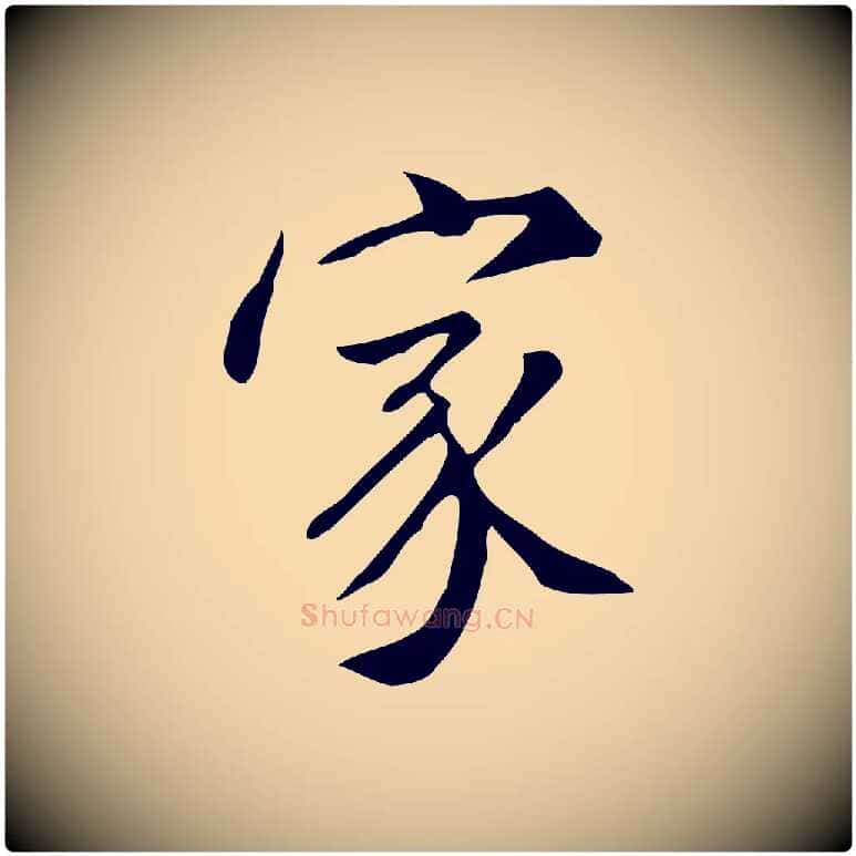 家毛笔行楷写法,摘自明代徐守和跋韭花帖