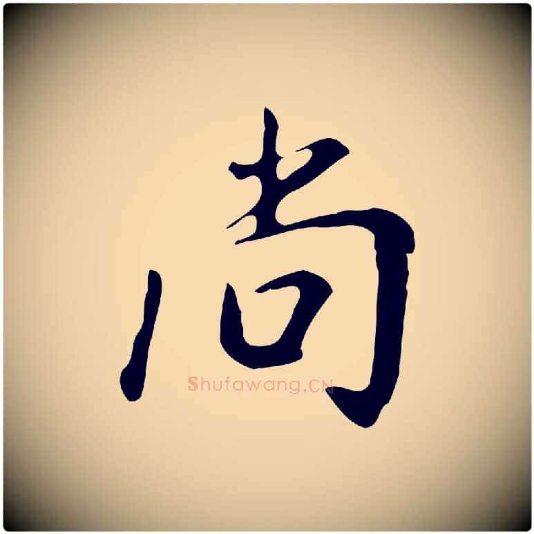 尚毛笔行楷写法,摘自明代徐守和跋韭花帖