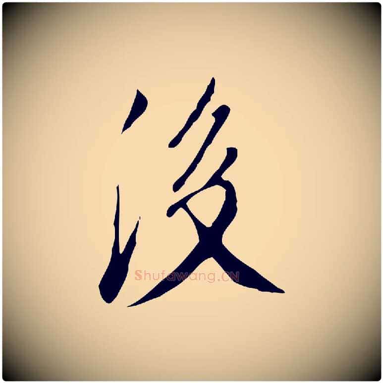 後毛笔行楷写法,摘自明代徐守和跋韭花帖