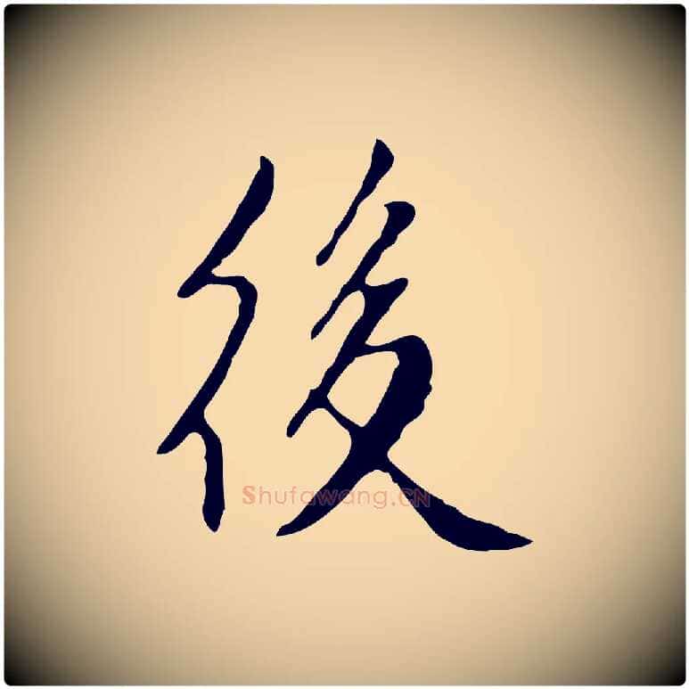 後毛笔行楷写法,摘自明代徐守和跋韭花帖