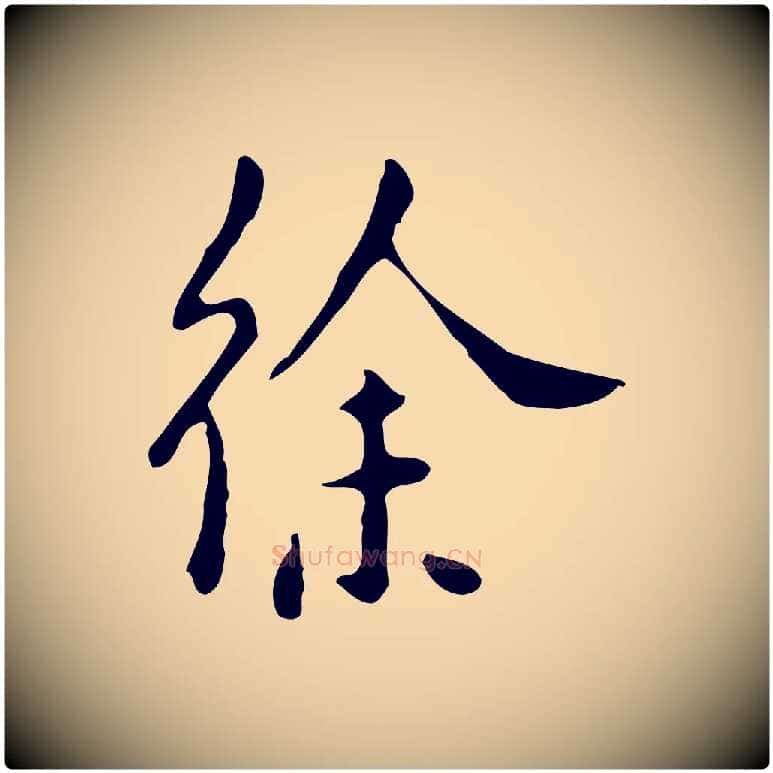 徐毛笔行楷写法,摘自明代徐守和跋韭花帖