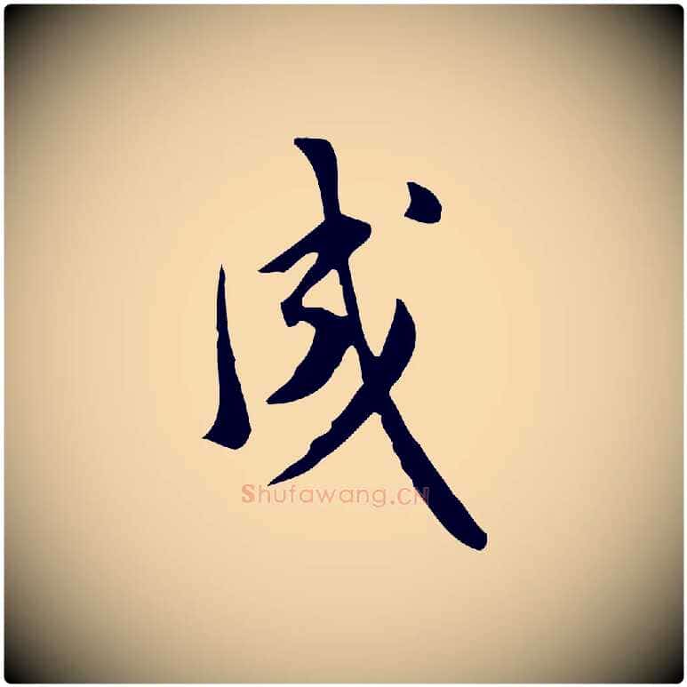 成毛笔行楷写法,摘自明代徐守和跋韭花帖