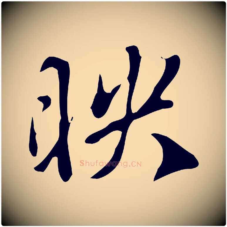 映毛笔行楷写法,摘自明代徐守和跋韭花帖