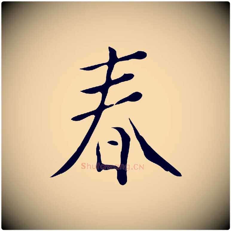春毛笔行楷写法,摘自明代徐守和跋韭花帖