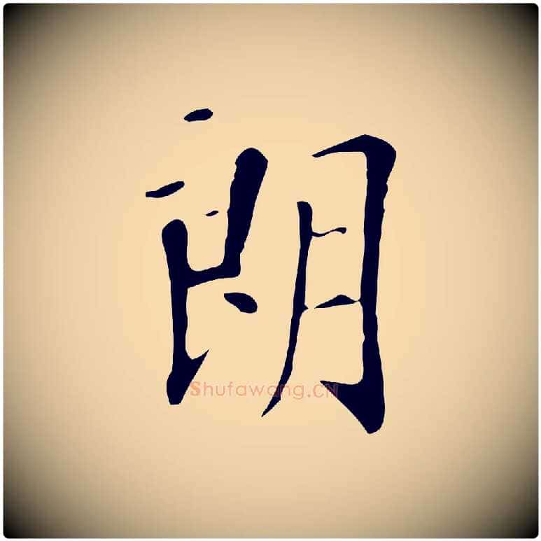 朗毛笔行楷写法,摘自明代徐守和跋韭花帖