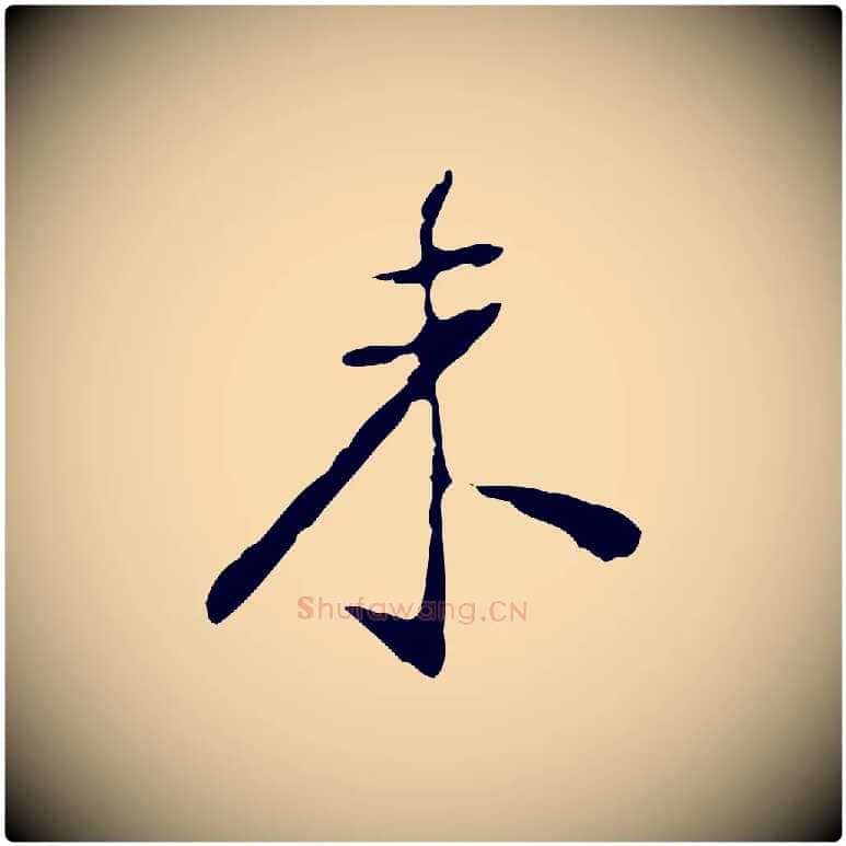 未毛笔行楷写法,摘自明代徐守和跋韭花帖