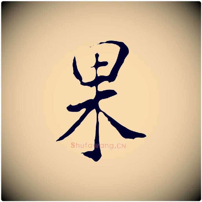 果毛笔行楷写法,摘自明代徐守和跋韭花帖
