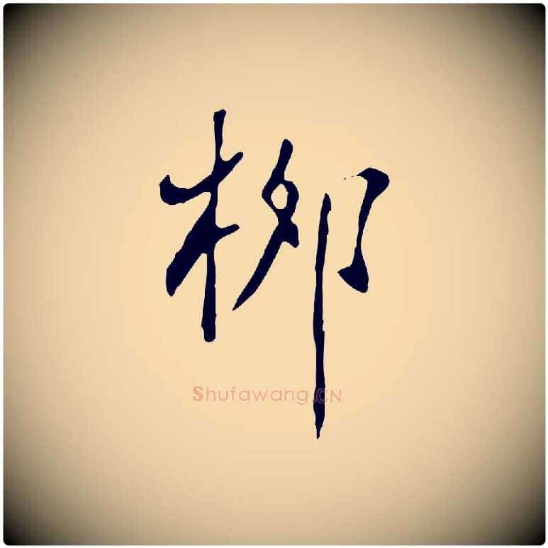 柳毛笔行楷写法,摘自明代徐守和跋韭花帖