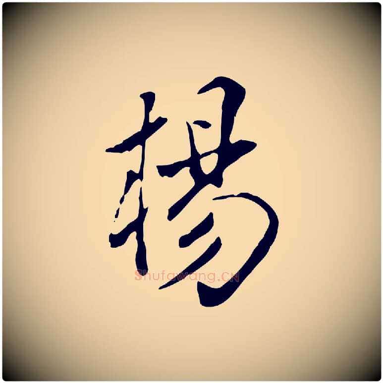 楊毛笔行楷写法,摘自明代徐守和跋韭花帖