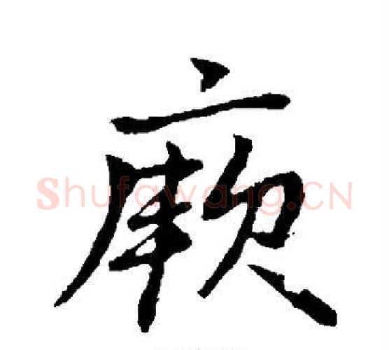 厥字赵孟頫毛笔行书写法,摘自赵孟頫毛笔行书作品