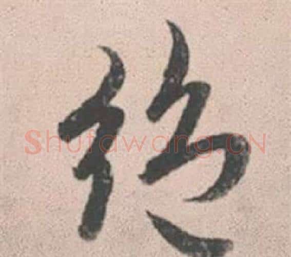 絕字赵孟頫毛笔行书写法,摘自灵隐大川济禅师塔铭