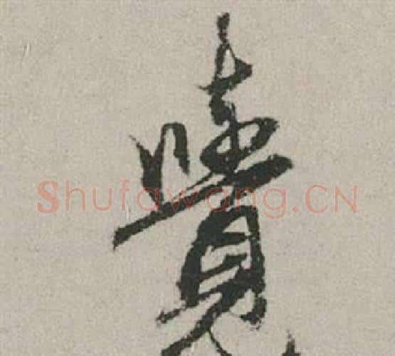 覺字赵孟頫毛笔行书写法,摘自秋兴赋