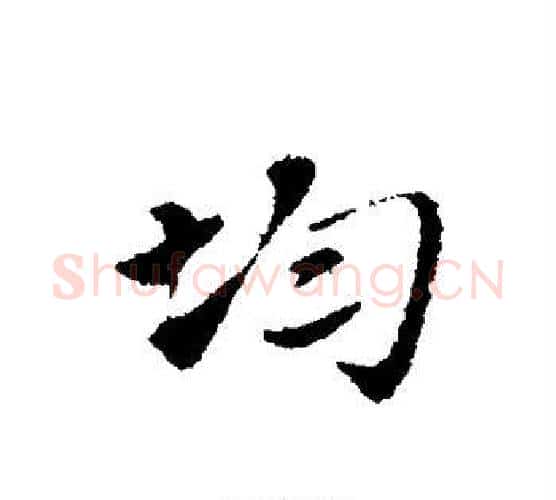 均字赵孟頫毛笔行书写法,摘自赵孟頫毛笔行书作品