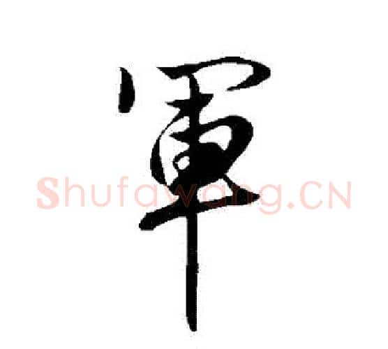 軍字赵孟頫毛笔行书写法,摘自赵孟頫毛笔行书作品