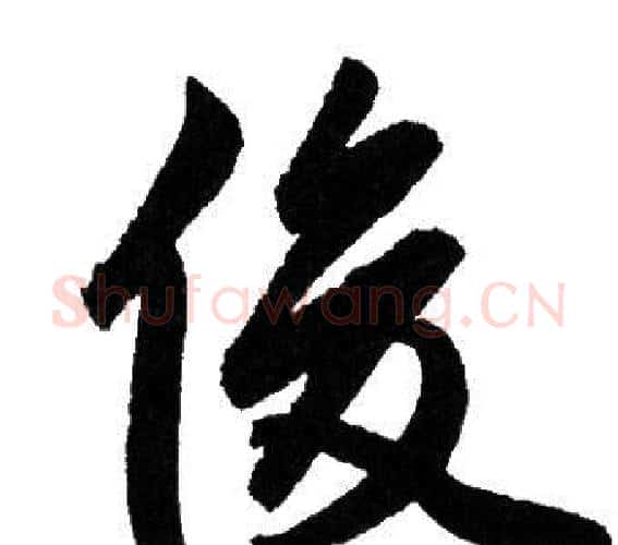 俊字赵孟頫毛笔行书写法,摘自赵孟頫毛笔行书作品