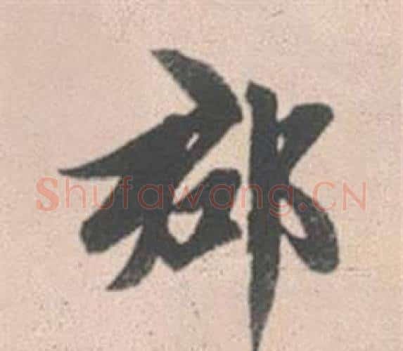 郡字赵孟頫毛笔行书写法,摘自灵隐大川济禅师塔铭