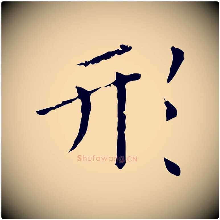 形毛笔行楷写法,摘自明代祝允明刘基诗