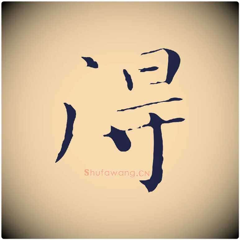 得毛笔行楷写法,摘自明代祝允明刘基诗