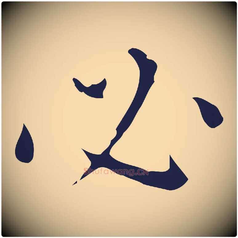 必毛笔行楷写法,摘自明代祝允明刘基诗