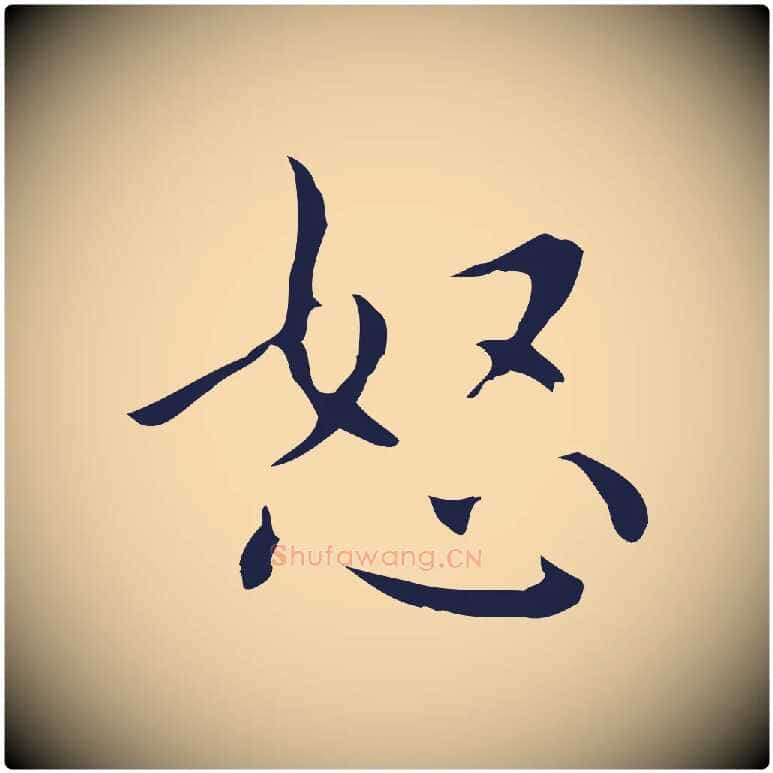怒毛笔行楷写法,摘自明代祝允明刘基诗