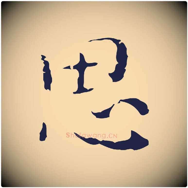 思毛笔行楷写法,摘自明代祝允明刘基诗