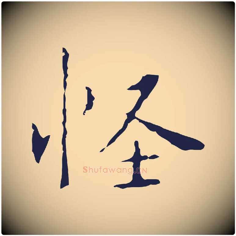 怪毛笔行楷写法,摘自明代祝允明刘基诗