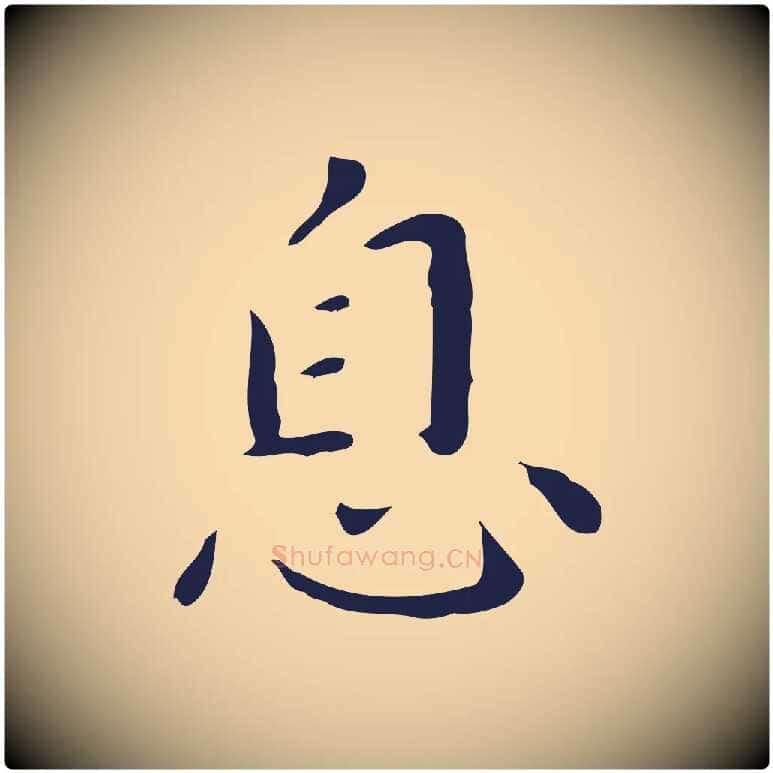 息毛笔行楷写法,摘自明代祝允明刘基诗
