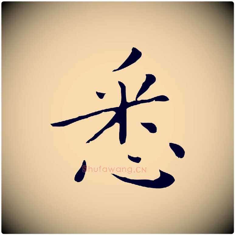 悉毛笔行楷写法,摘自明代祝允明刘基诗